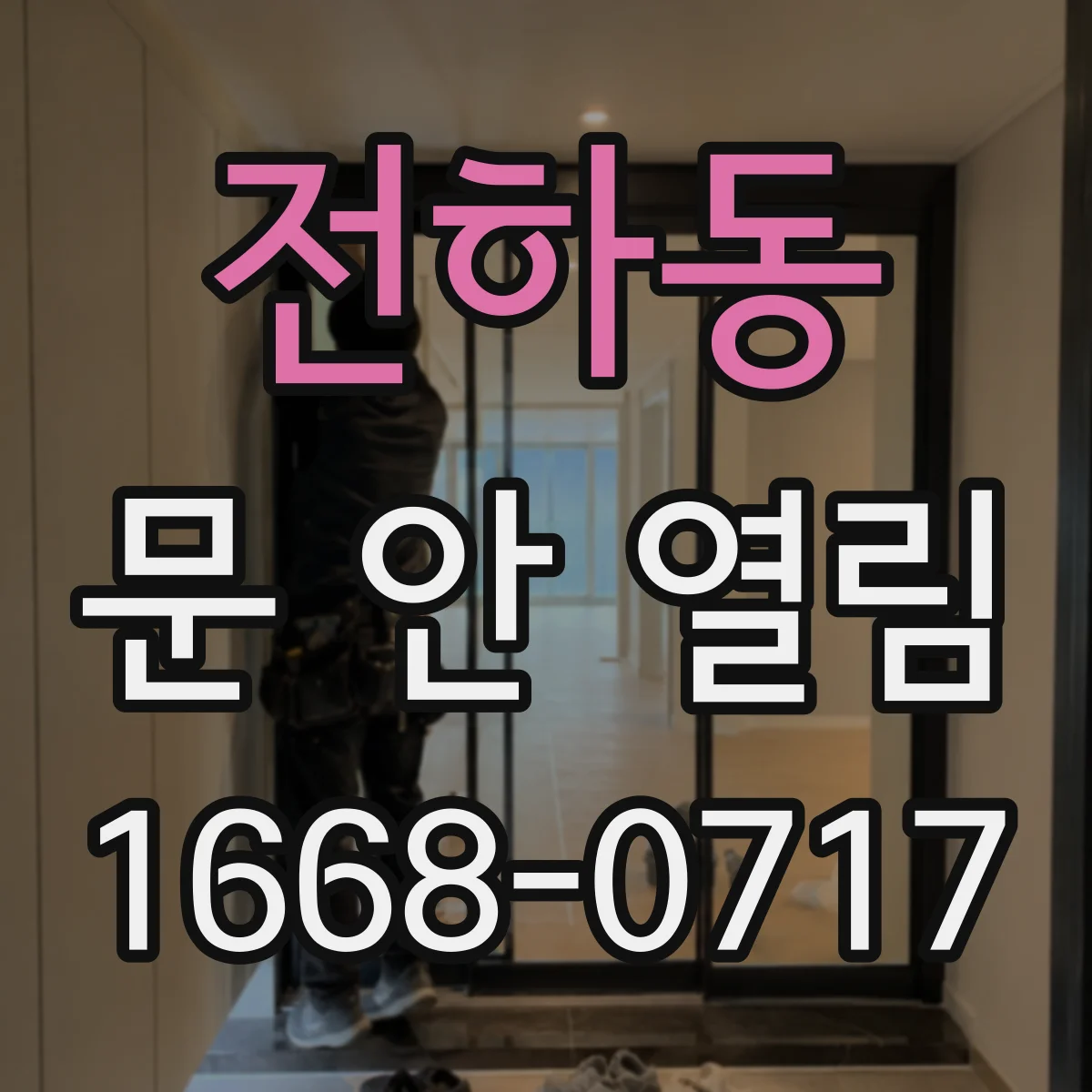 전하동 문 안 열림