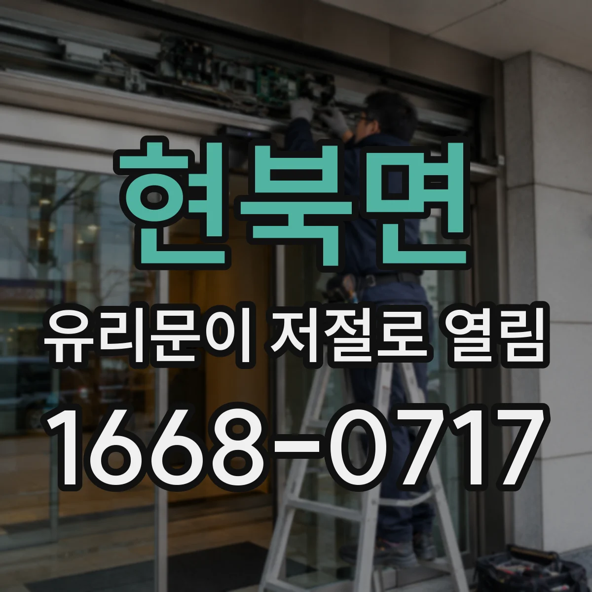 현북면 유리문이 저절로 열림