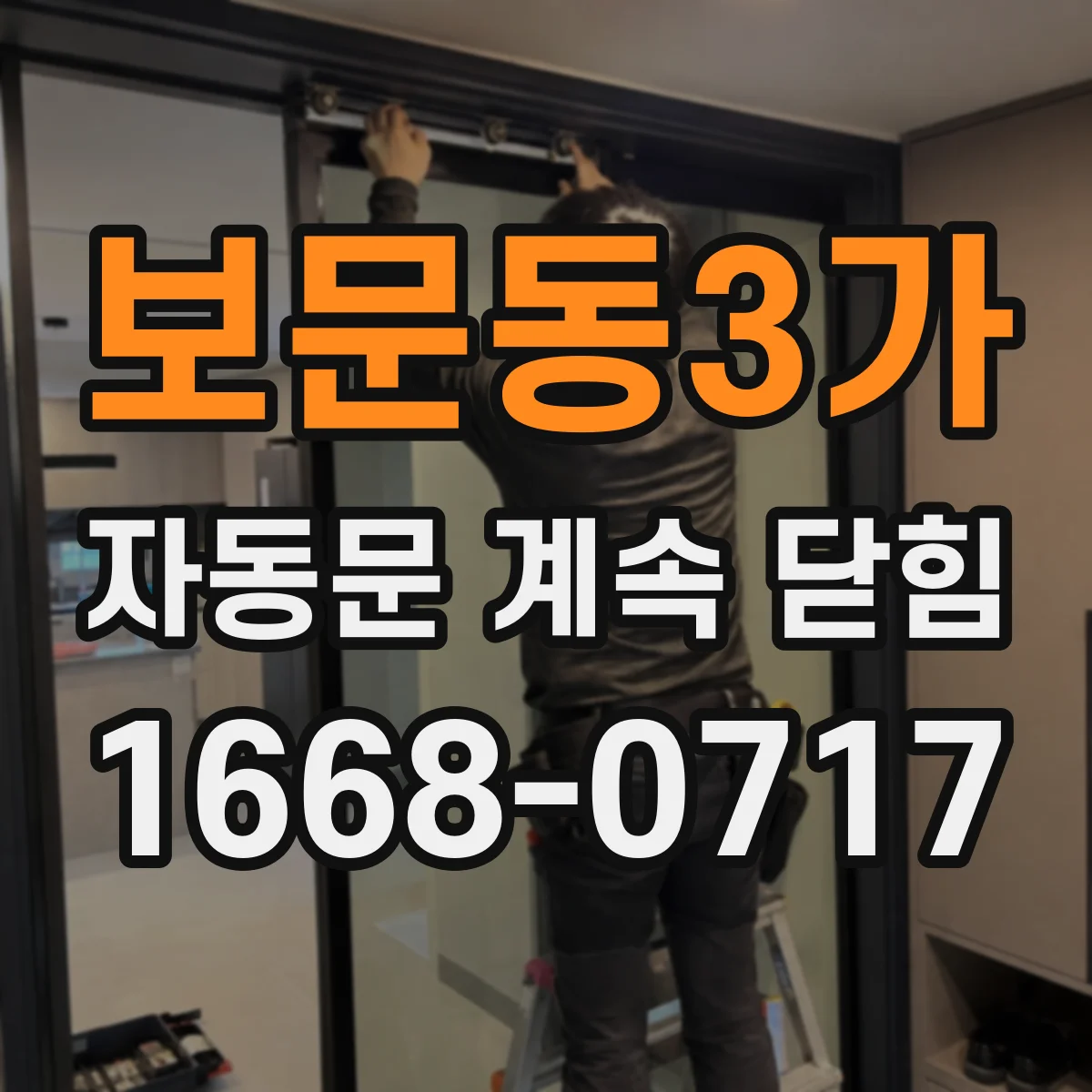 보문동3가 자동문 계속 닫힘