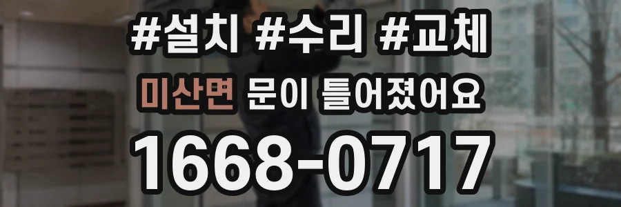 미산면 문이 틀어졌어요