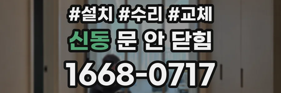 신동 문 안 닫힘