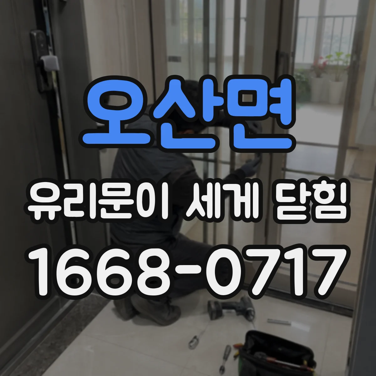 오산면 유리문이 세게 닫힘