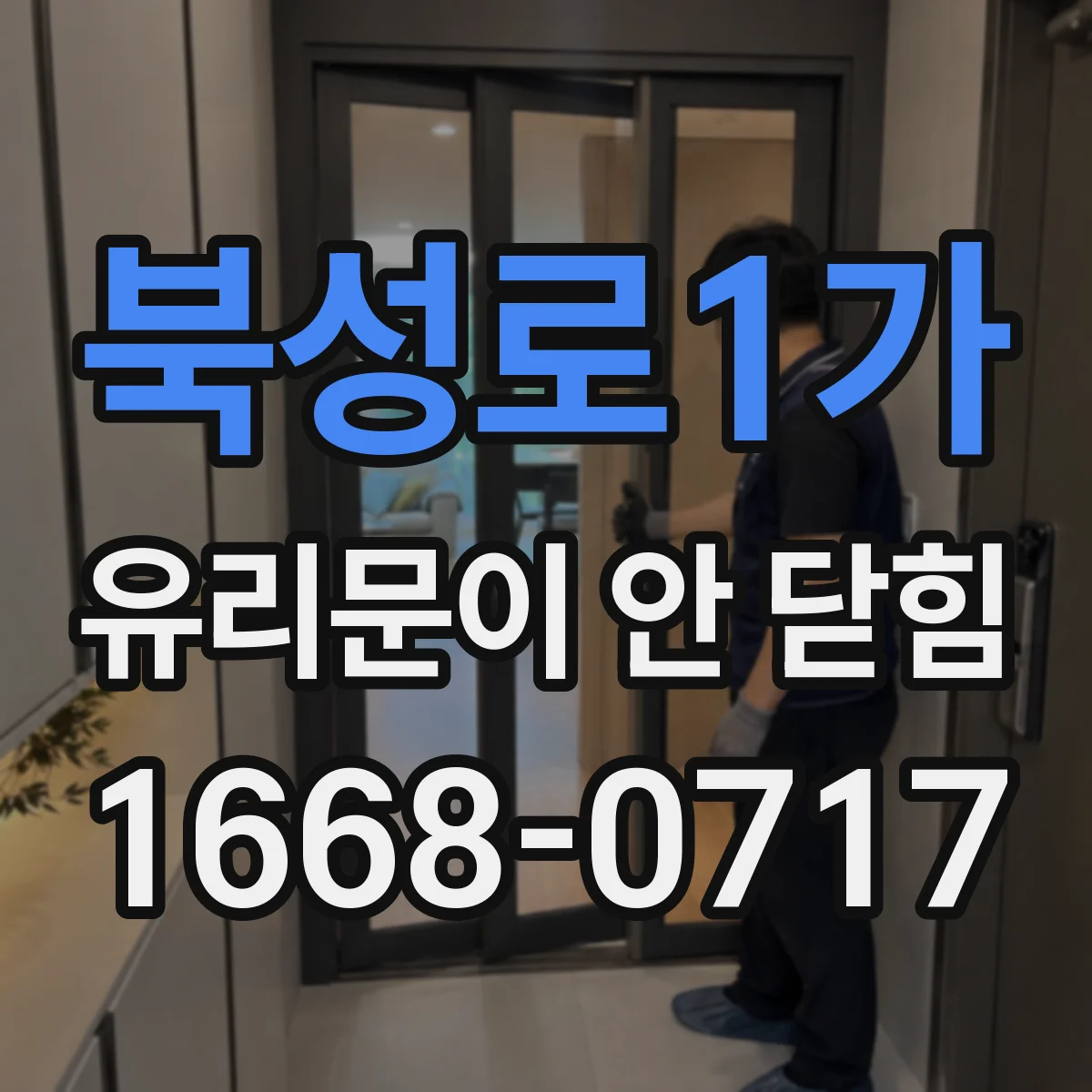북성로1가 유리문이 안 닫힘