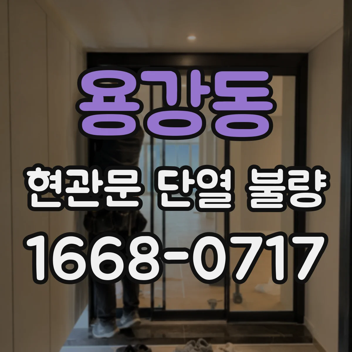 용강동 현관문 단열 불량