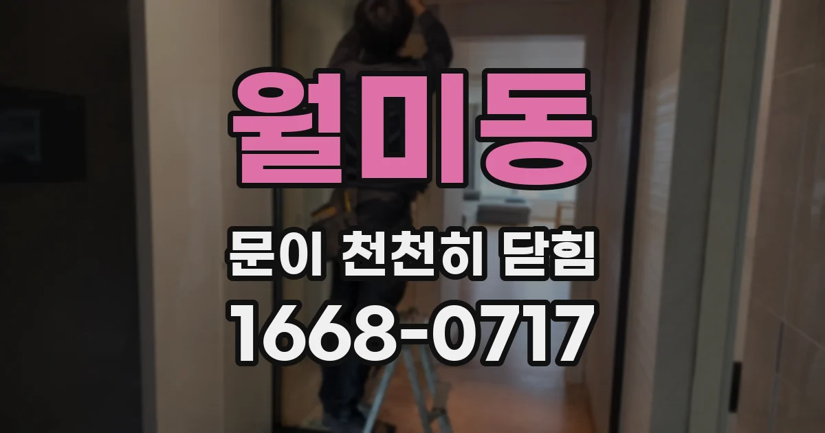 월미동 문이 천천히 닫힘