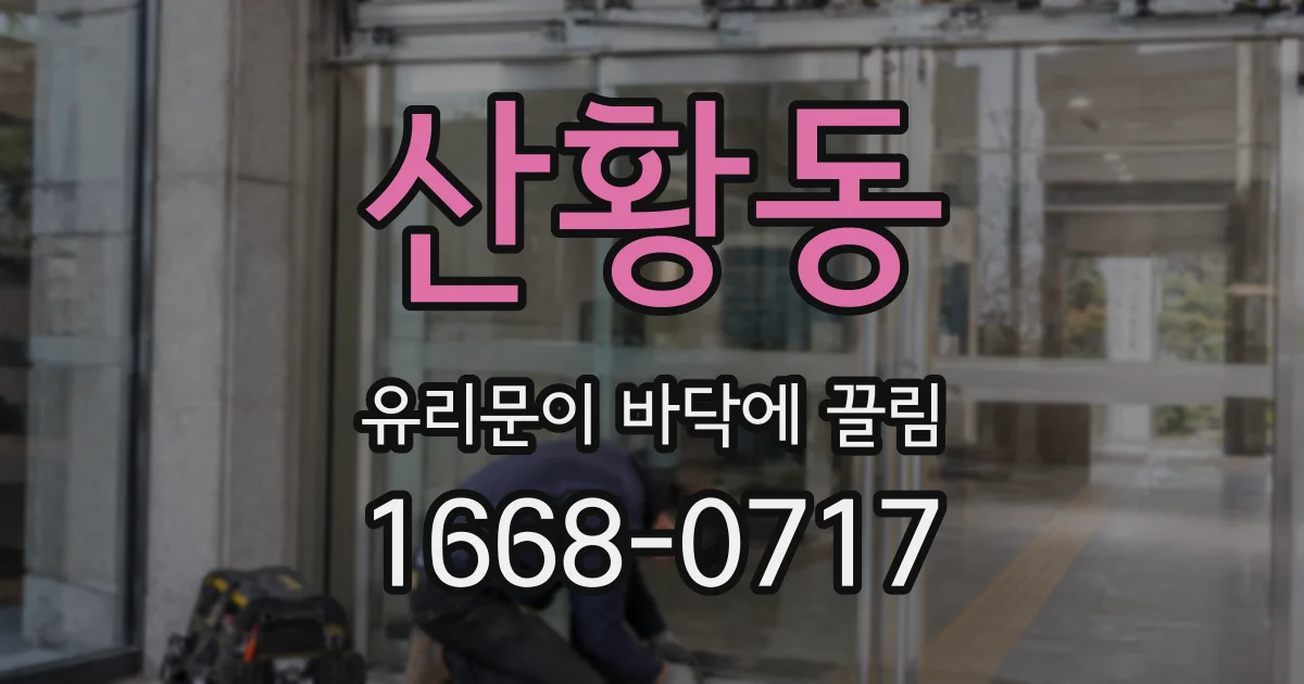 산황동 유리문이 바닥에 끌림