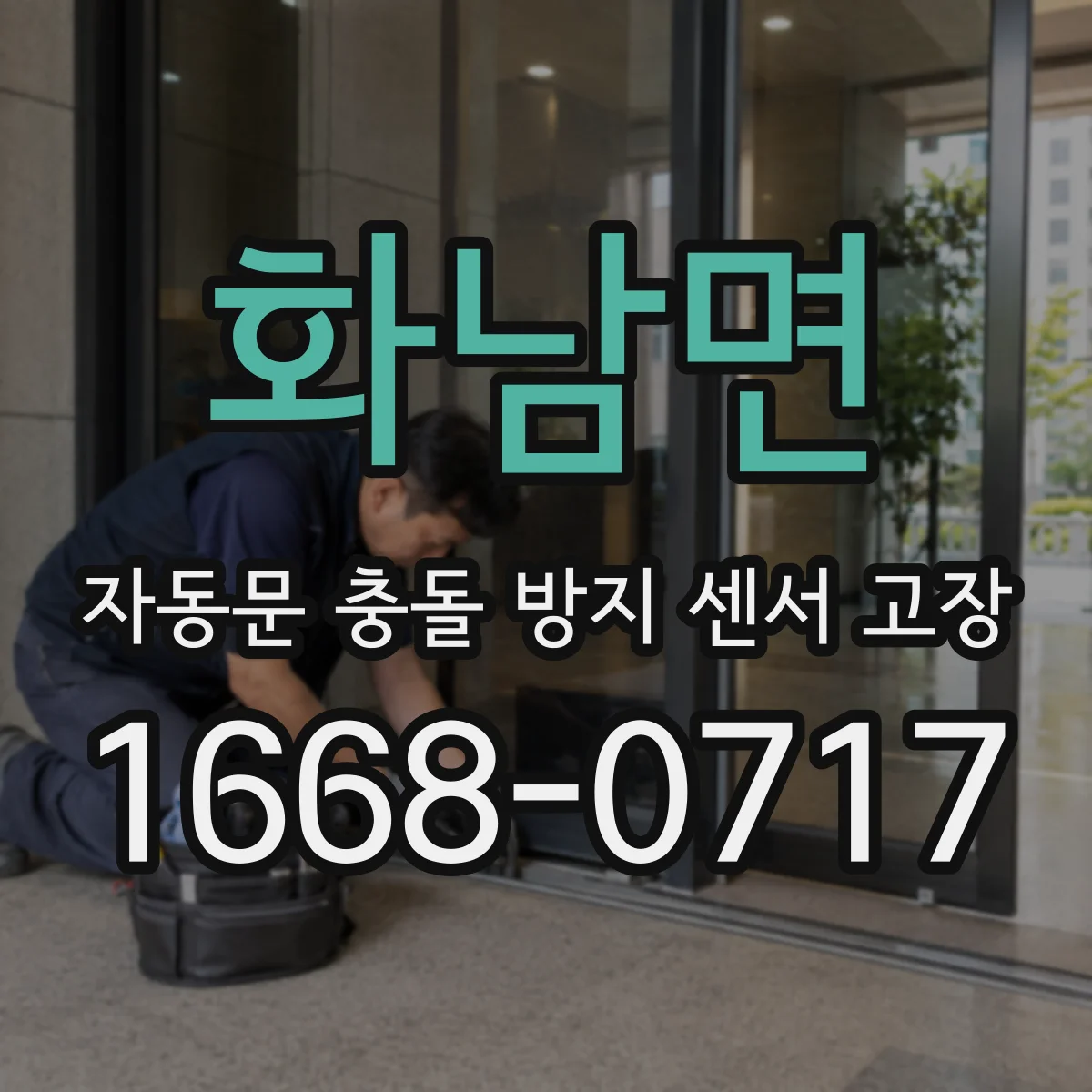 화남면 자동문 충돌 방지 센서 고장