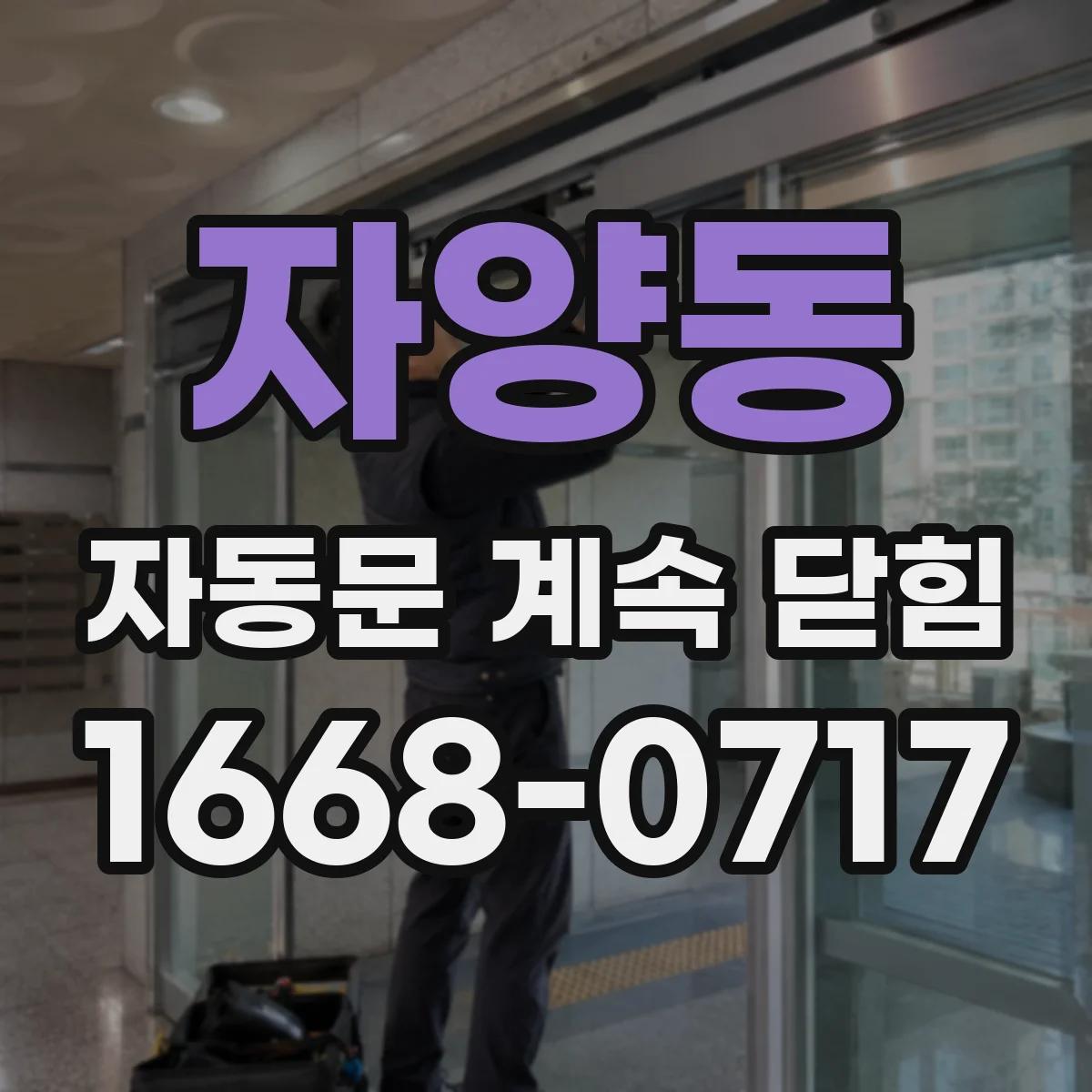 자양동 자동문 계속 닫힘