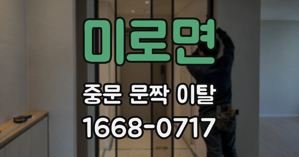 미로면 중문 문짝 이탈