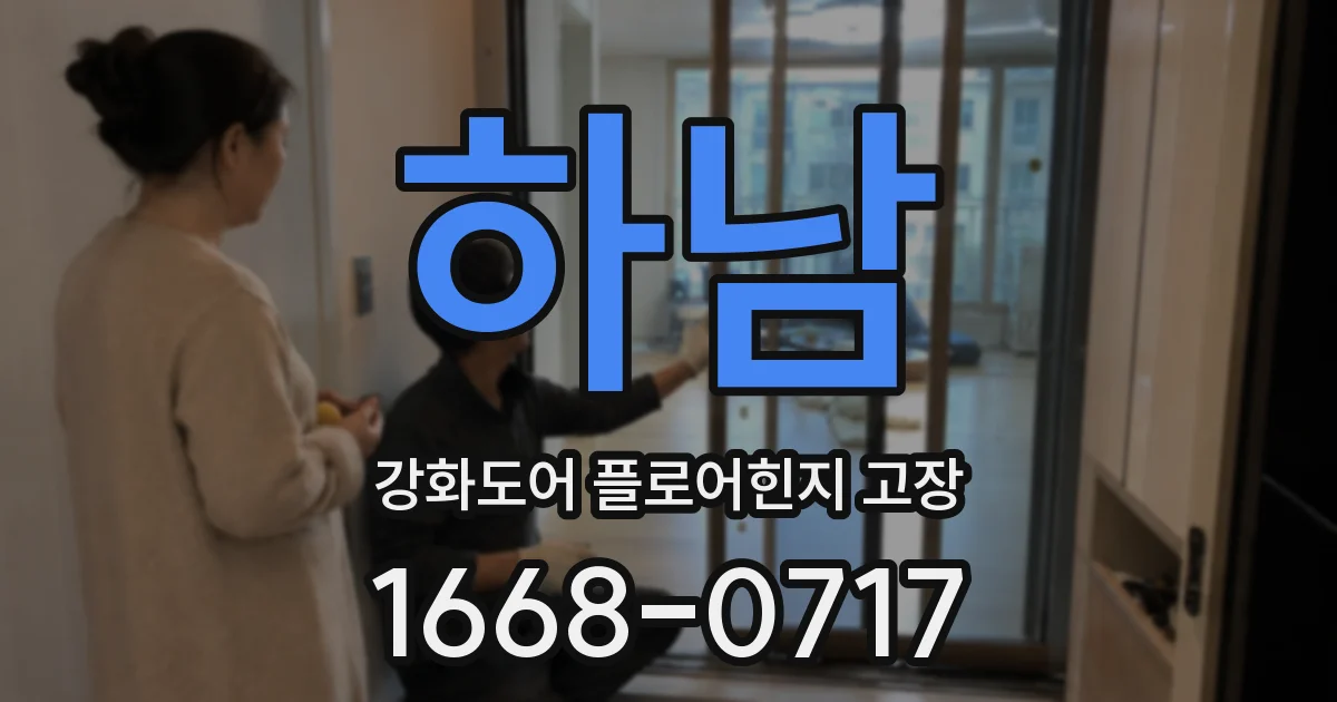 하남 강화도어 플로어힌지 고장