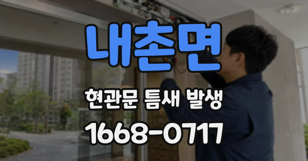 내촌면 현관문 틈새 발생