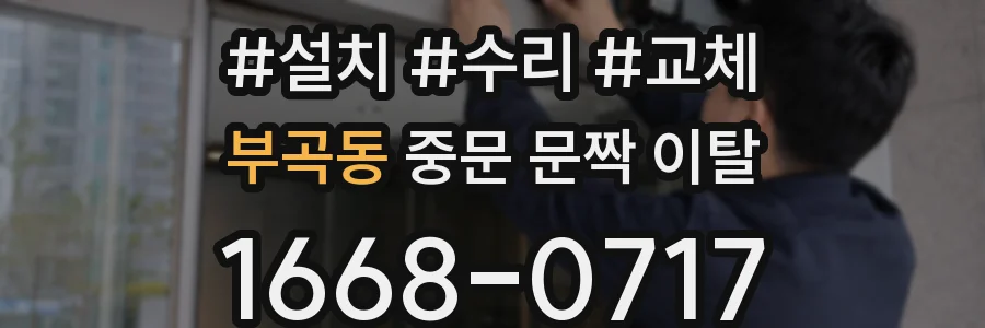 부곡동 중문 문짝 이탈