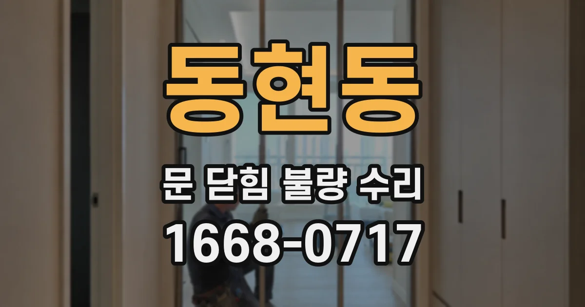동현동 문 닫힘 불량 수리