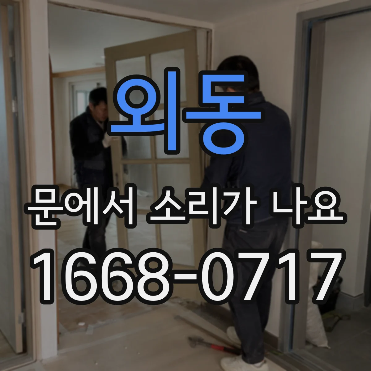 외동 문에서 소리가 나요
