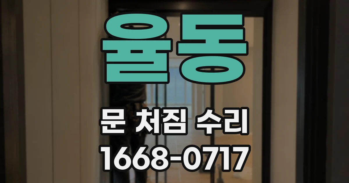 율동 문 처짐 수리