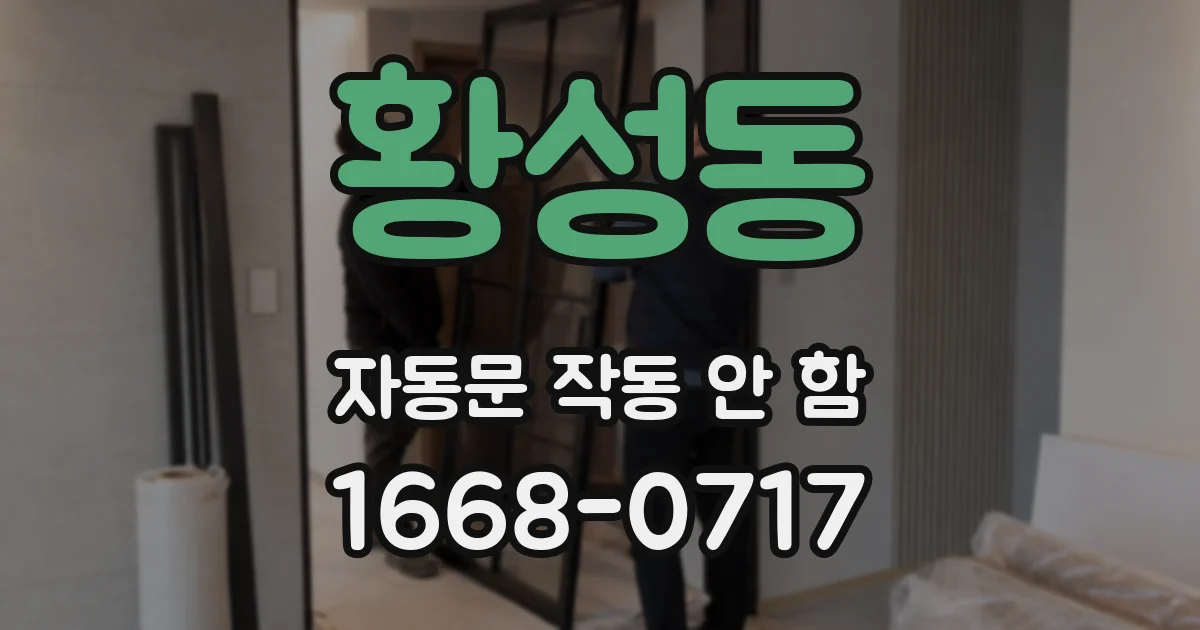 황성동 자동문 작동 안 함