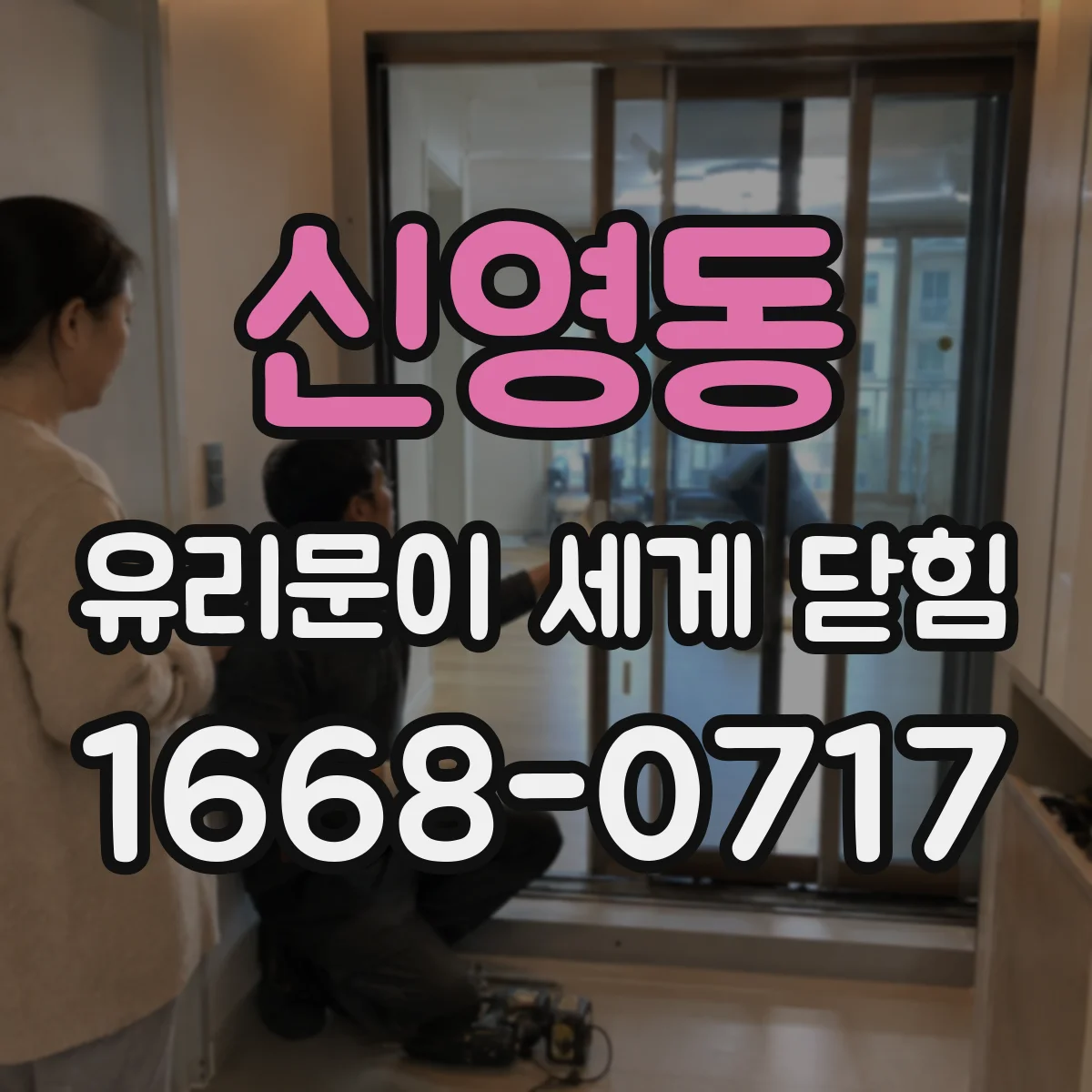 신영동 유리문이 세게 닫힘