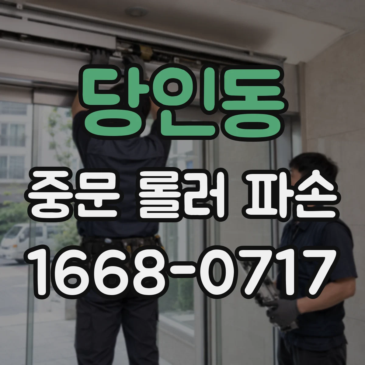 당인동 중문 롤러 파손