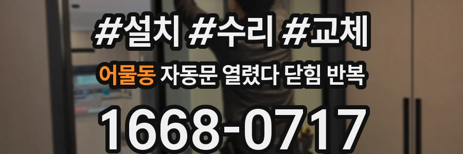 어물동 자동문 열렸다 닫힘 반복 증상은 문이 열렸다가 즉시 닫혀 버리거나, 잠시 멈춘 뒤 다시 움직일 때 확인됩니다.