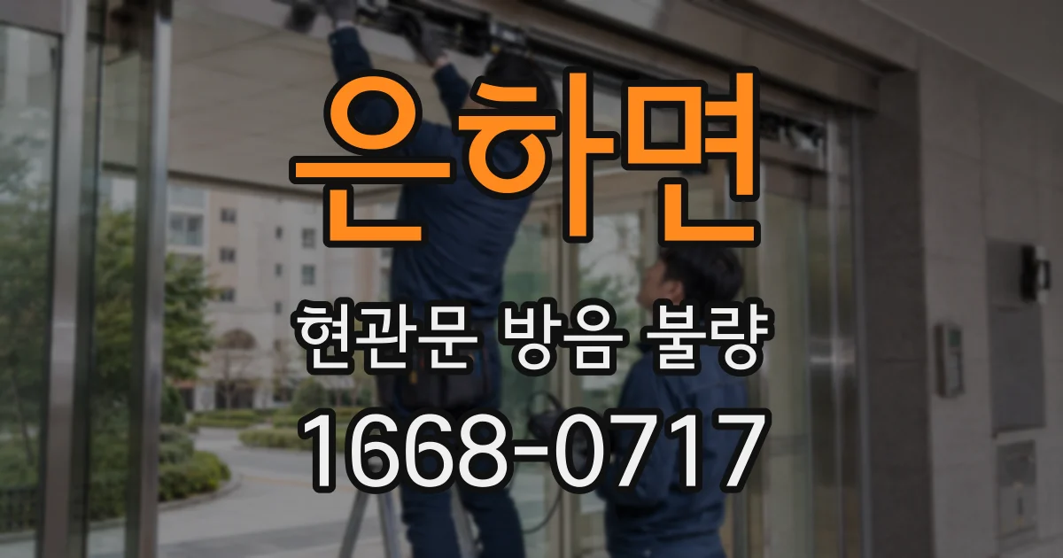 은하면 현관문 방음 불량