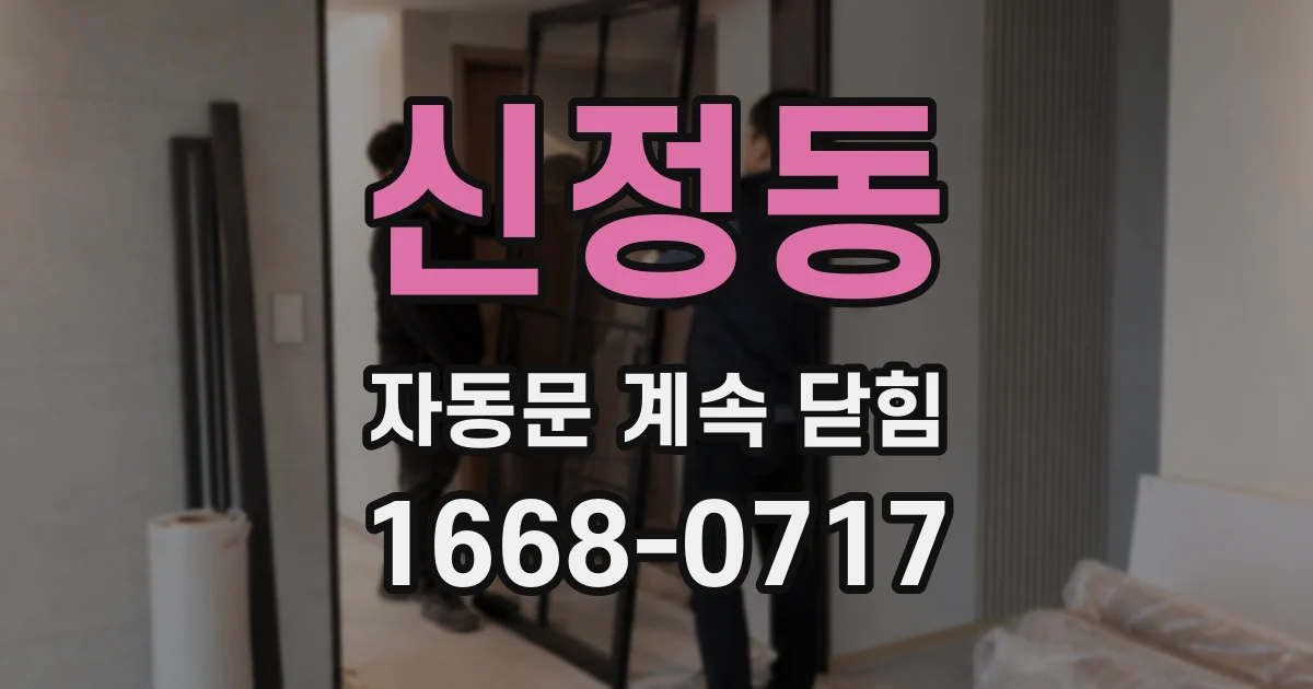 신정동 자동문 계속 닫힘