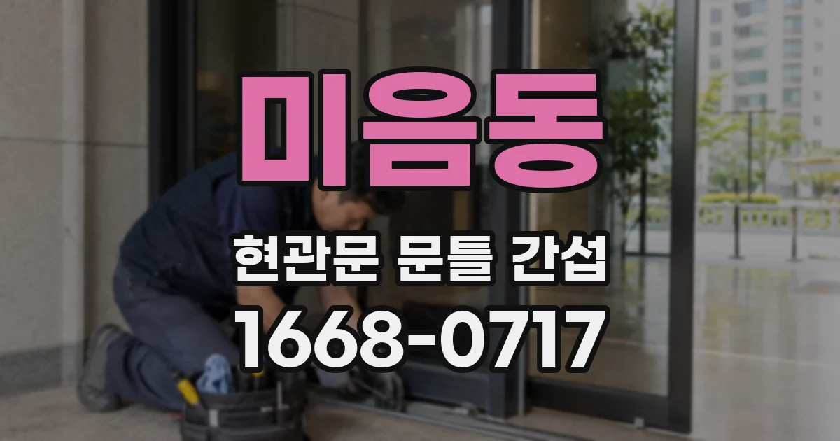 미음동 현관문 문틀 간섭