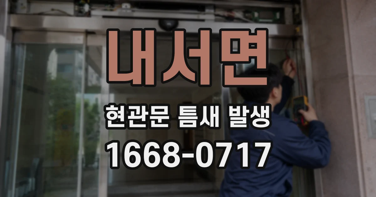 내서면 현관문 틈새 발생