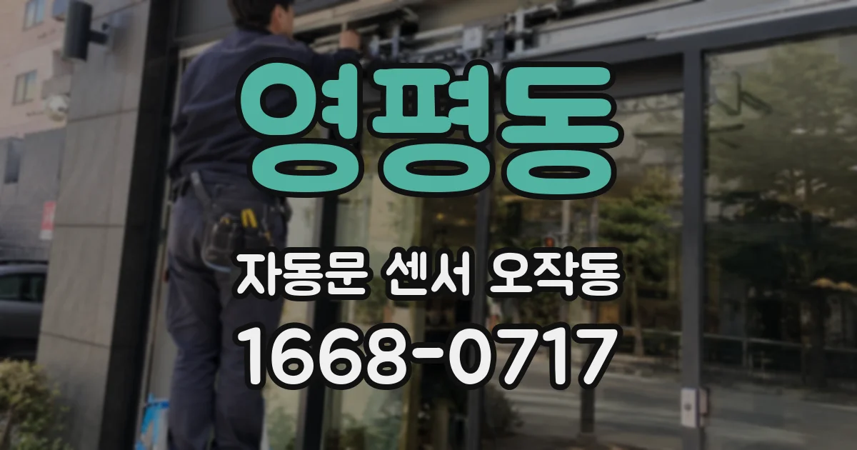 영평동 자동문 센서 오작동