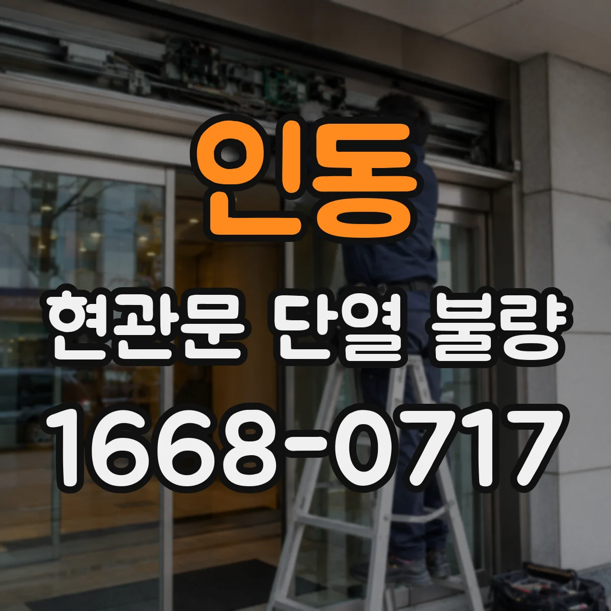 인동 현관문 단열 불량