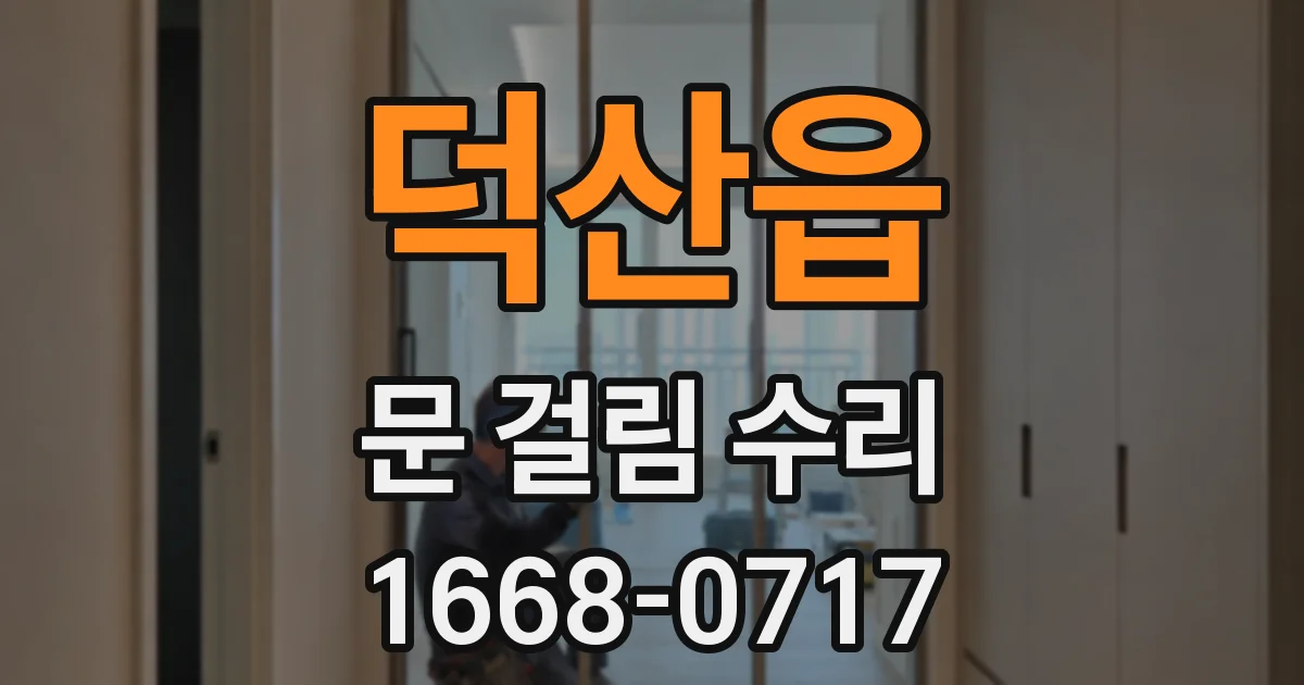 덕산읍 문 걸림 수리