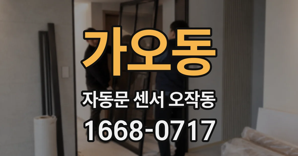 가오동 자동문 센서 오작동
