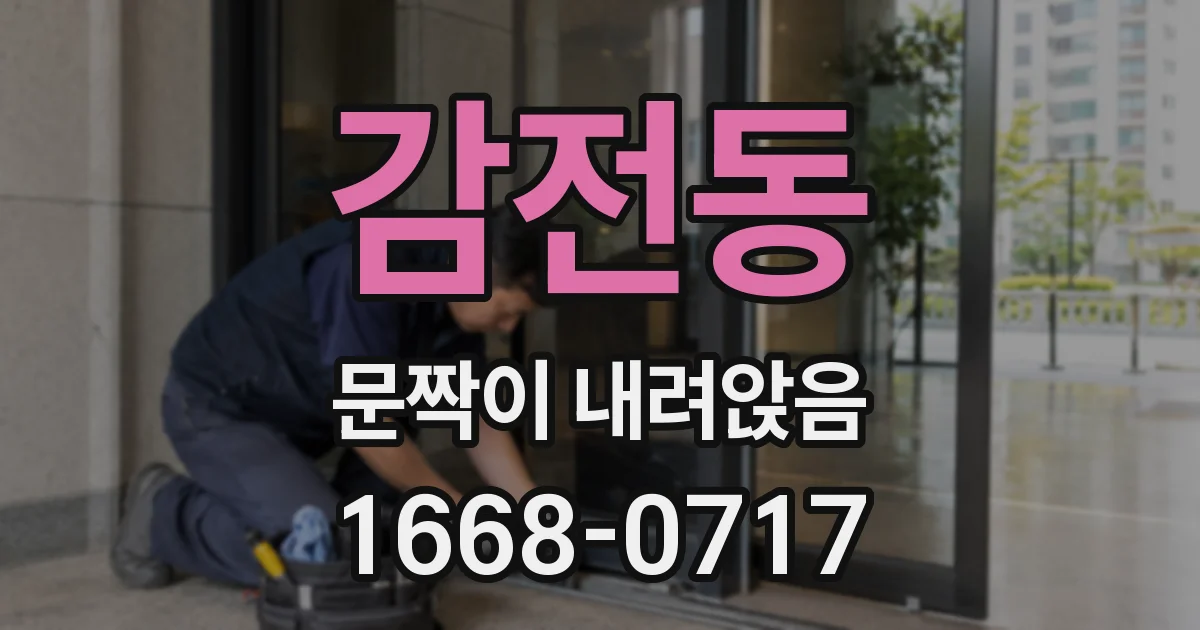 감전동 문짝이 내려앉음