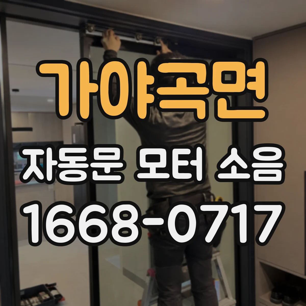 가야곡면 자동문 모터 소음