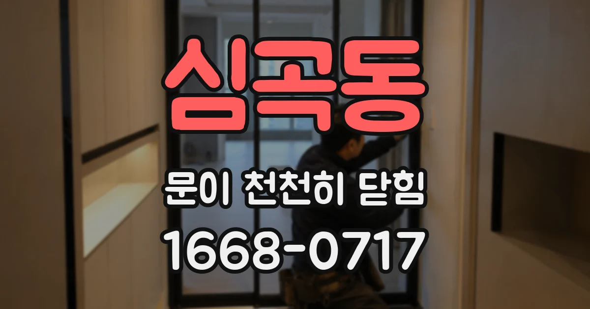 심곡동 문이 천천히 닫힘