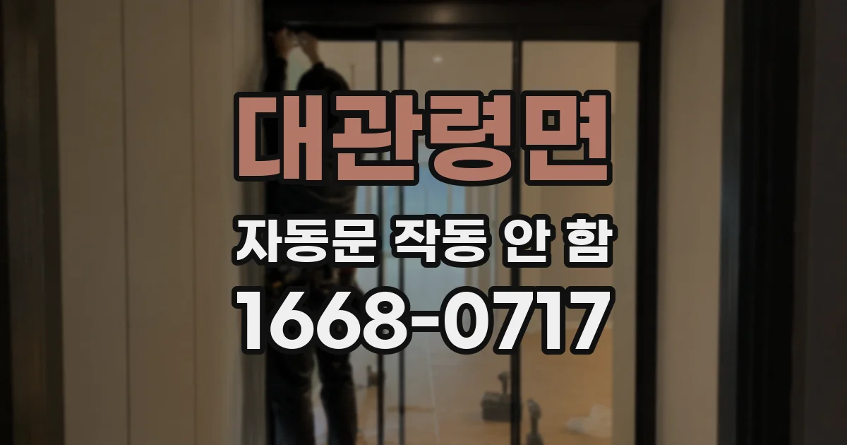 대관령면 자동문 작동 안 함