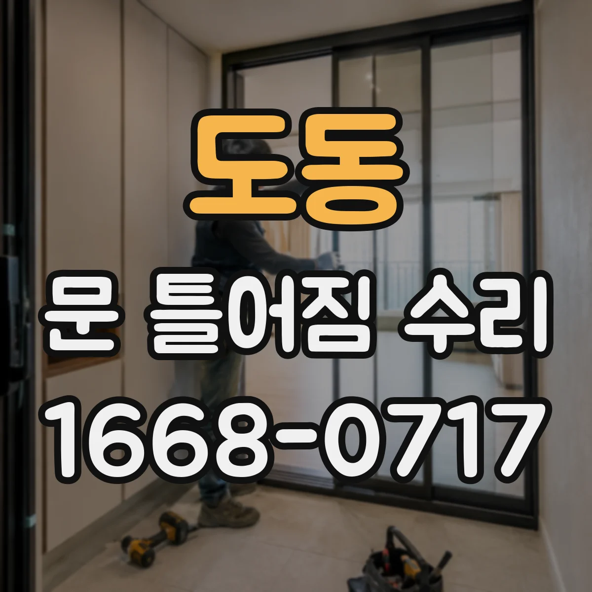 도동 문 틀어짐 수리