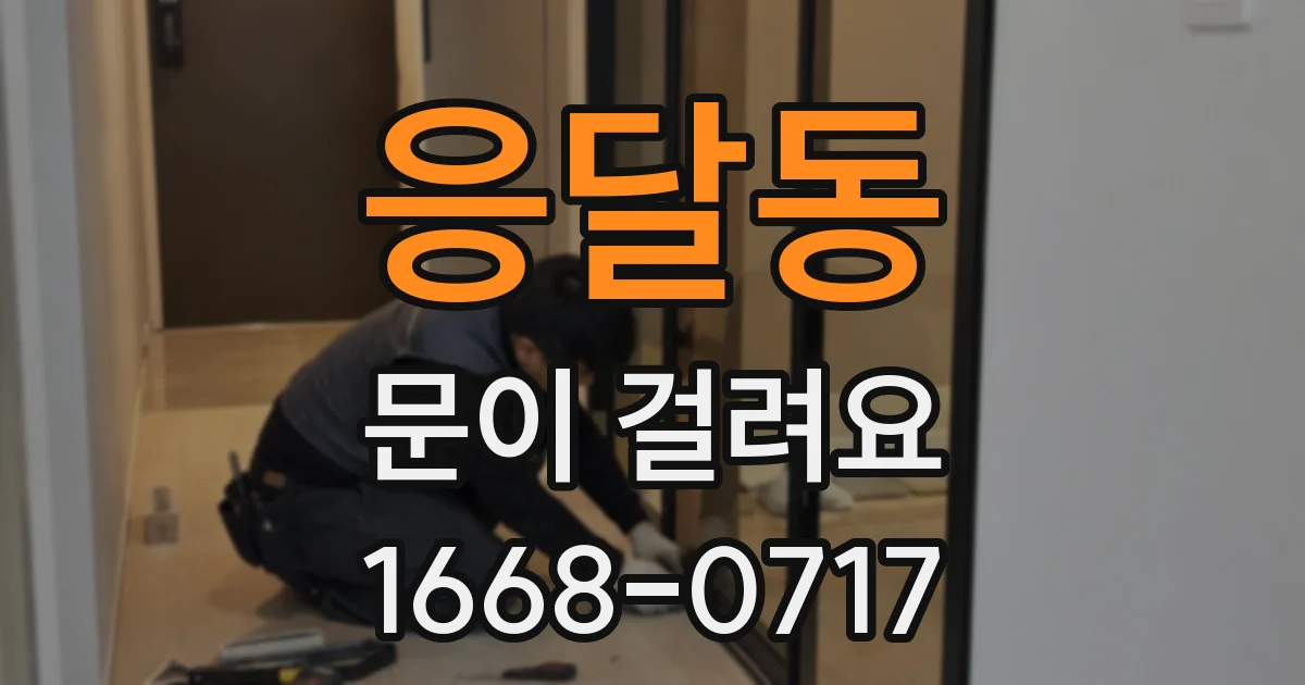 응달동 문이 걸려요