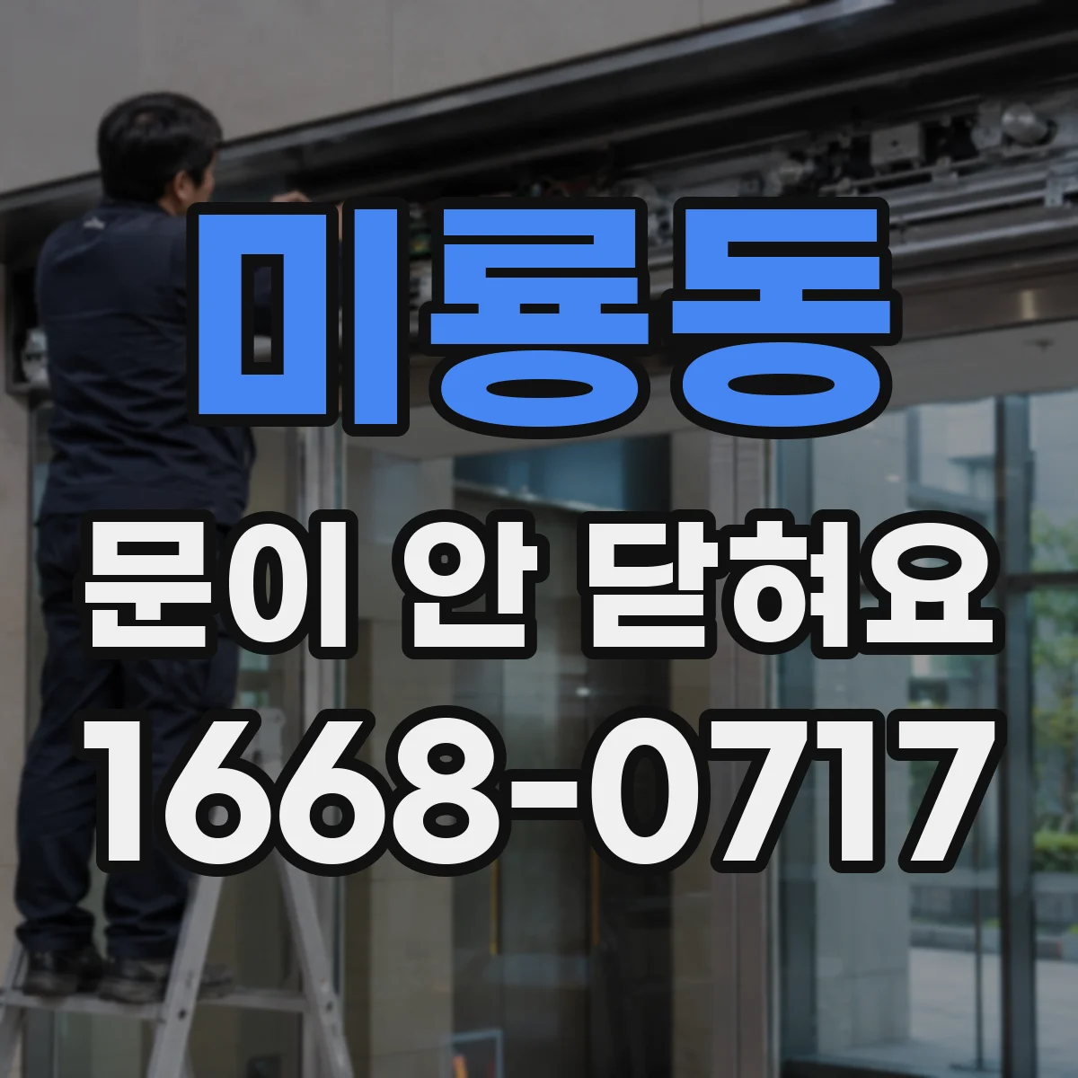 미룡동 문이 안 닫혀요