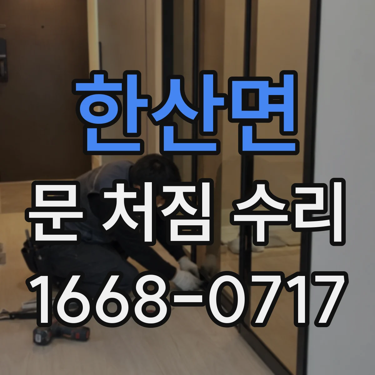 한산면 문 처짐 수리