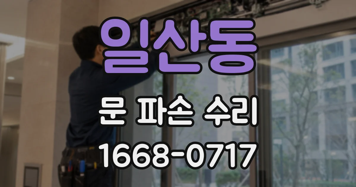 일산동 문 파손 수리