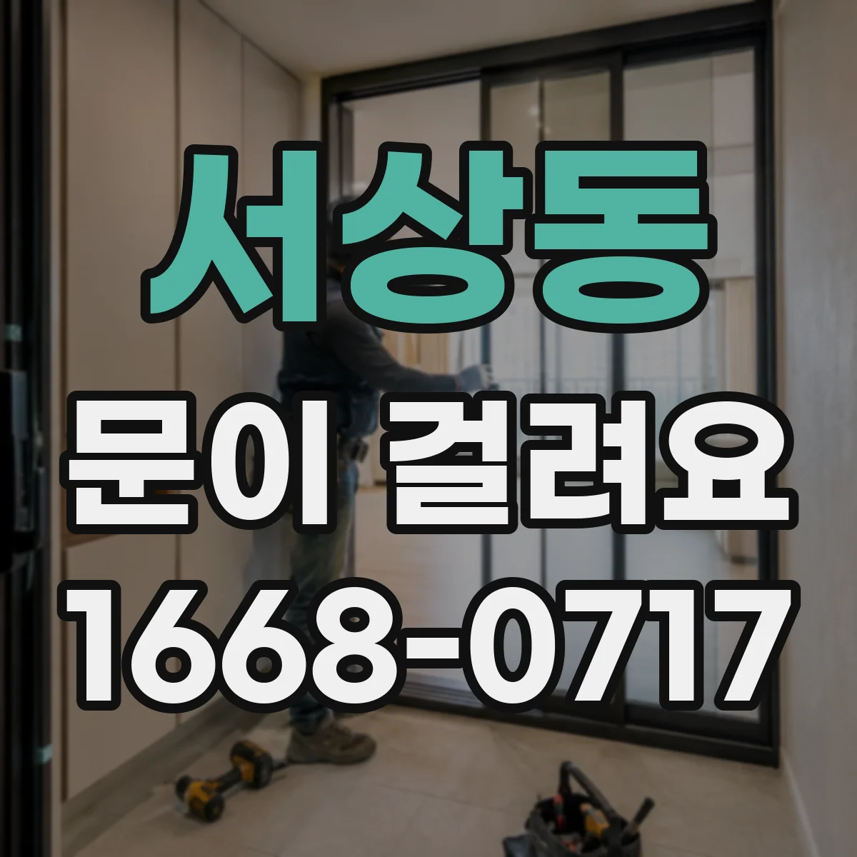 서상동 문이 걸려요
