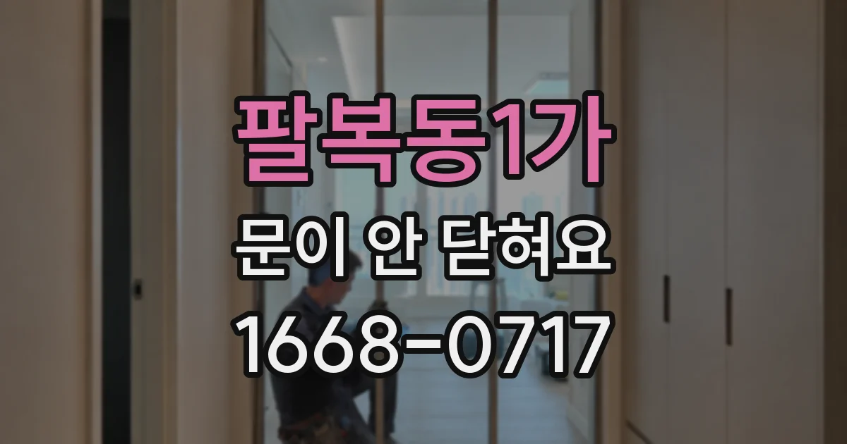 팔복동1가 문이 안 닫혀요