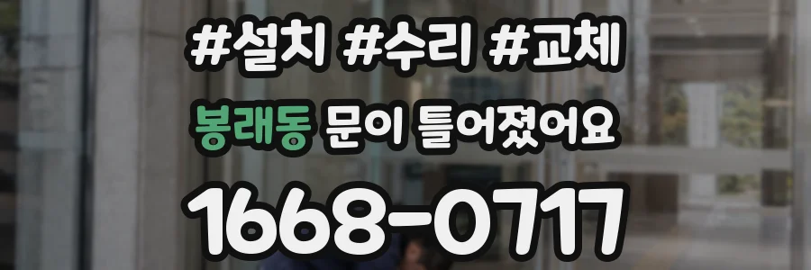 봉래동 문이 틀어졌어요