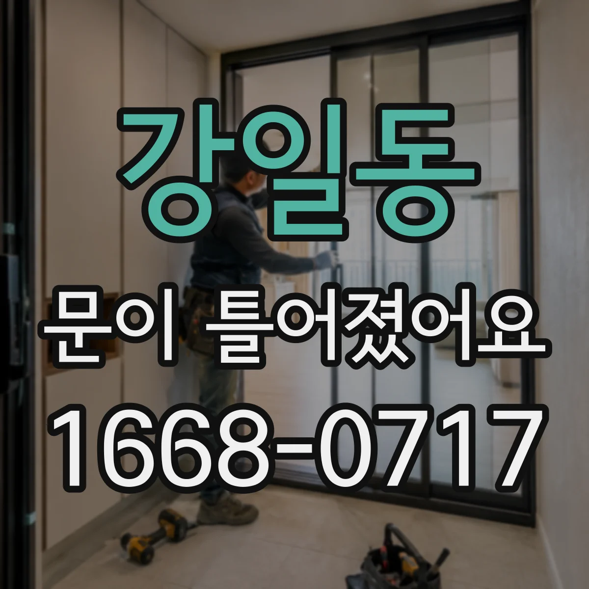 강일동 문이 틀어졌어요
