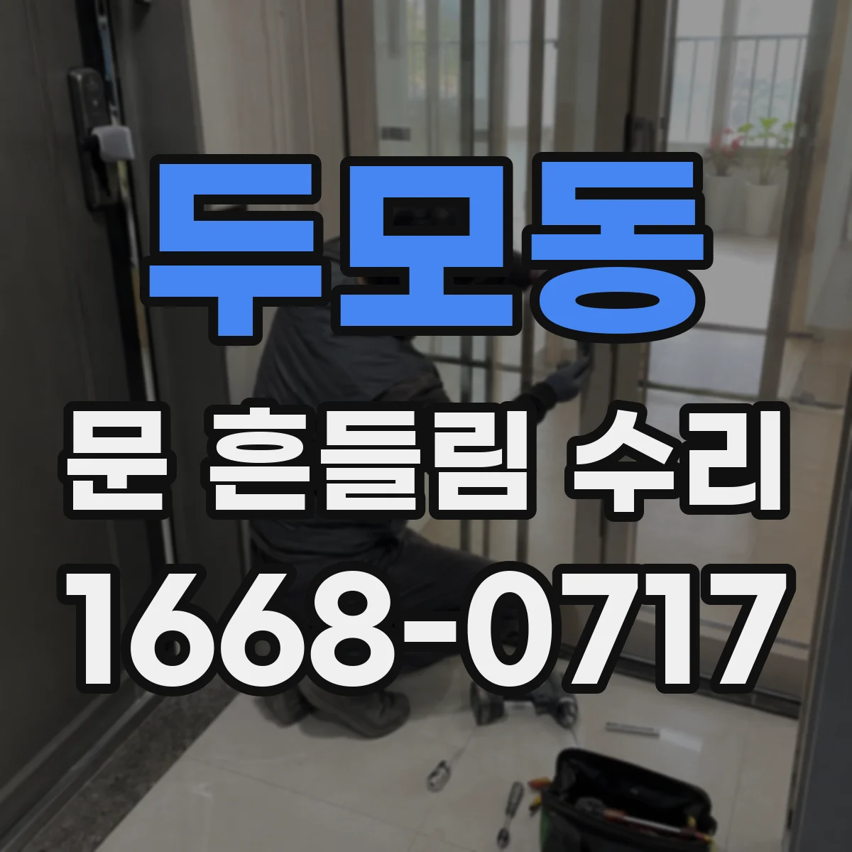 두모동 문 흔들림 수리