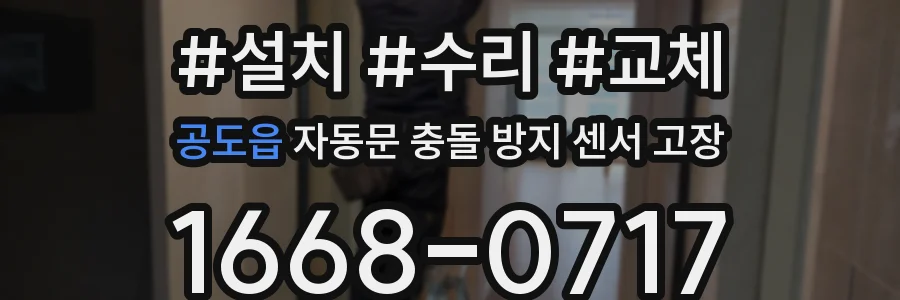 공도읍 자동문 충돌 방지 센서 고장