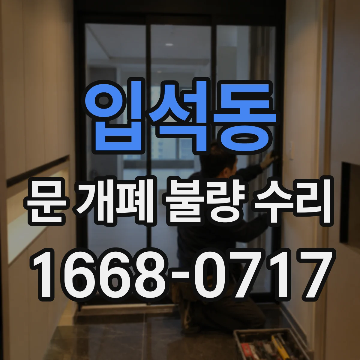 입석동 문 개폐 불량 수리