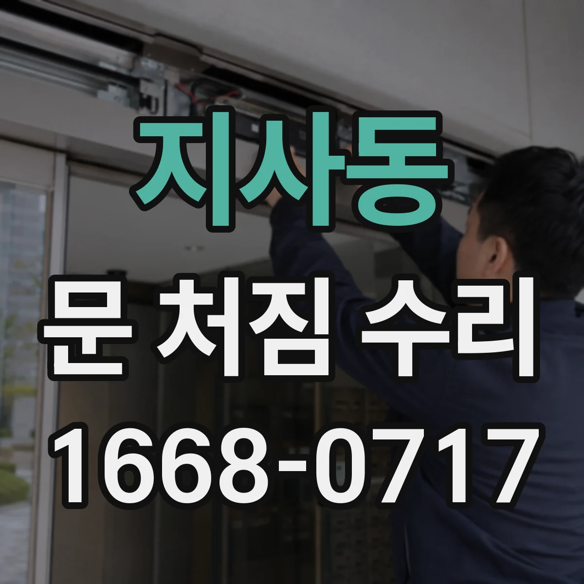 지사동 문 처짐 수리