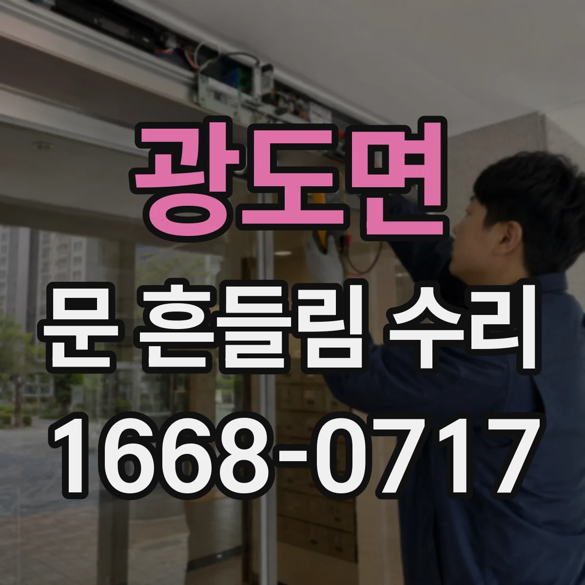 광도면 문 흔들림 수리