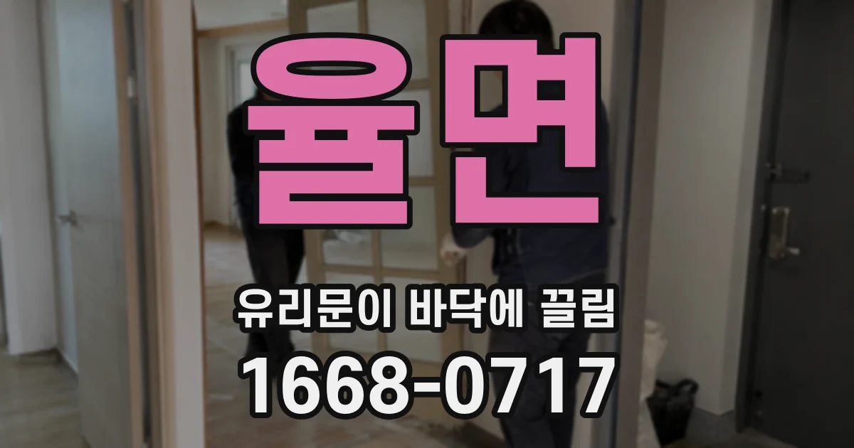 율면 유리문이 바닥에 끌림